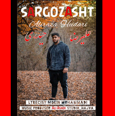 علیرضا حیدری سرگذشت